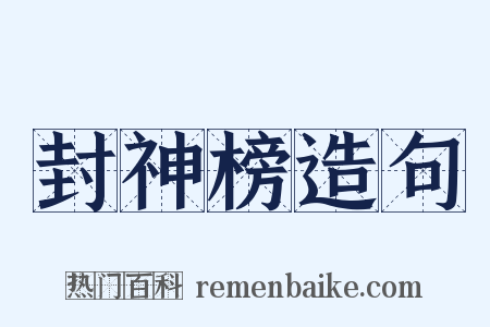 封神榜造句是什么意思的图片